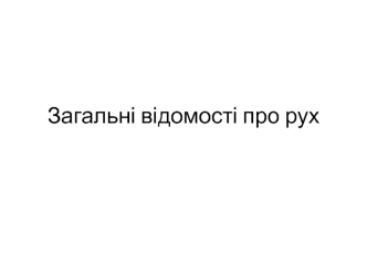 Загальні відомості про рух