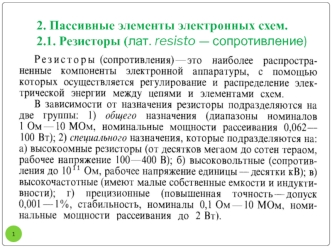 Пассивные элементы электронных схем. Резисторы. (Лекция 3)