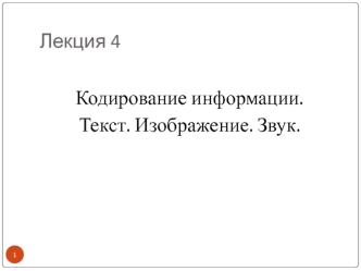 Кодирование информации. Текст. Изображение. Звук