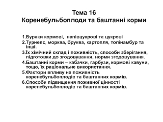 Коренебульбоплоди та баштанні корми