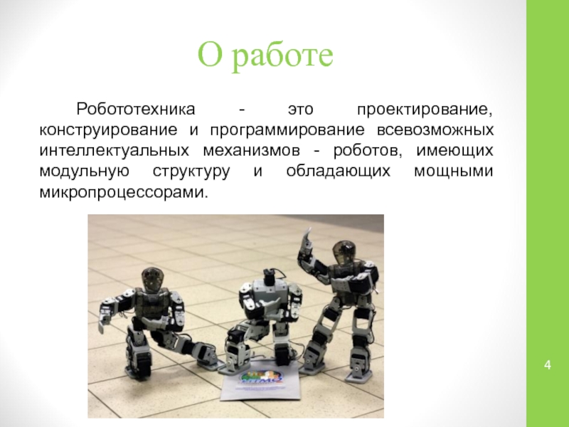 Разновидности конструкторов для образовательной робототехники презентация