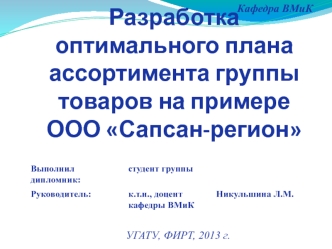 Разработка оптимального плана ассортимента группы товаров на примере ООО Сапсан-регион