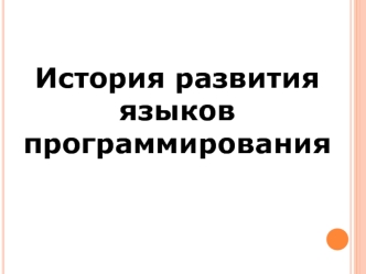 История развития языков программирования