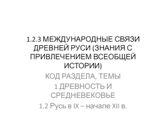 Международные связи Древней Руси (знания с привлечением всеобщей истории)