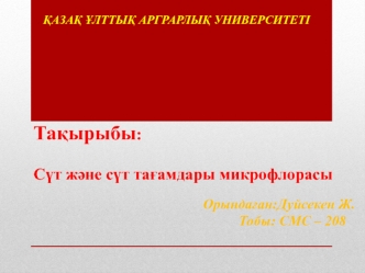 Сүт және сүт тағамдары микрофлорасы