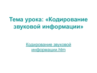 Кодирование звуковой информации