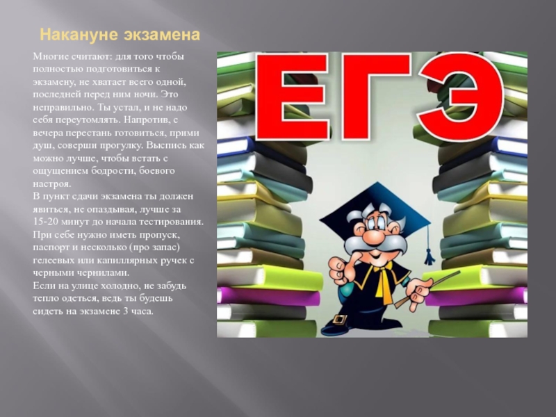 Текст экзамен. Накануне экзамена. Накануне экзамена картинки. Методы подготовки к экзаменам. Последний экзамен текст.