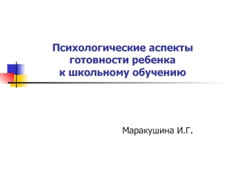 Психологические аспекты готовности ребенка к школьному обучению