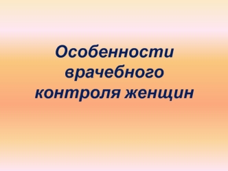 Особенности врачебного контроля женщин