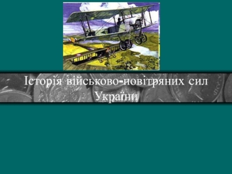 Історія військово-повітряних сил України