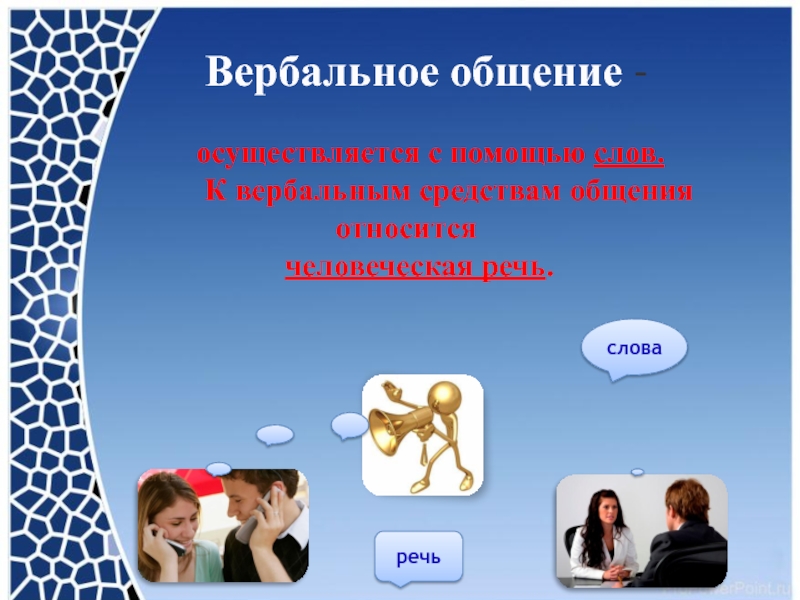 Слово осуществлять. Вербальное общение осуществляется с помощью. Что относится к вербальному общению. Вербальные навыки общения. Вербальные средства общения картинки.