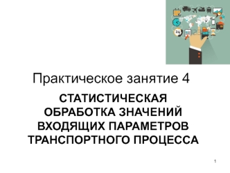 Практическое занятие 4. Статистическая обработка значений входящих параметров транспортного процесса