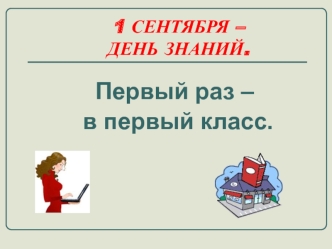 1 сентября – День знаний. Первый раз – в первый класс