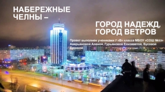 Набережные Челны – город надежд, город ветров