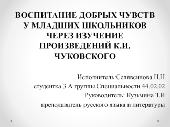 Воспитание добрых чувств у младших школьников через изучение произведений К.И. Чуковского