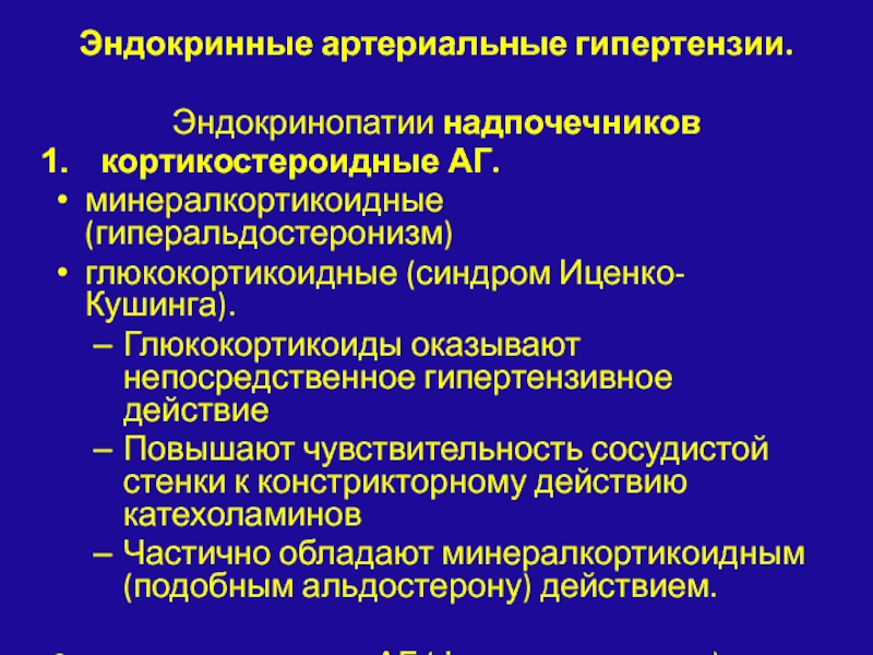 Эндокринопатия что это такое простыми. Эндокринные причины артериальной гипертензии. Эндокринные артериальные гипотензии. Эндокринные артериальные гипертензии патогенез. Виды эндокринных гипертензий.