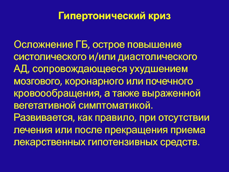 Осложнениями гипертонического криза являются