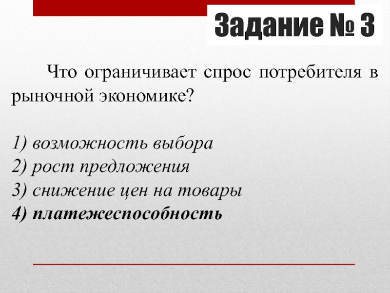 Возможность выборы. Что ограничивает спрос. Что ограничивает спрос потребителя. Выбор потребителя в рыночной экономике. То ограничивает спрос потребителя в рыночной экономике?.