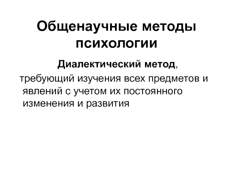 Диалектический метод. Диалектический метод исследования. Диалектический метод психологии. Диалектический подход в психологии.