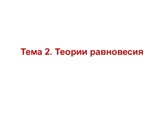 Сравнительная статика рынка. Равновесие в мгновенном, коротком и длительном периоде