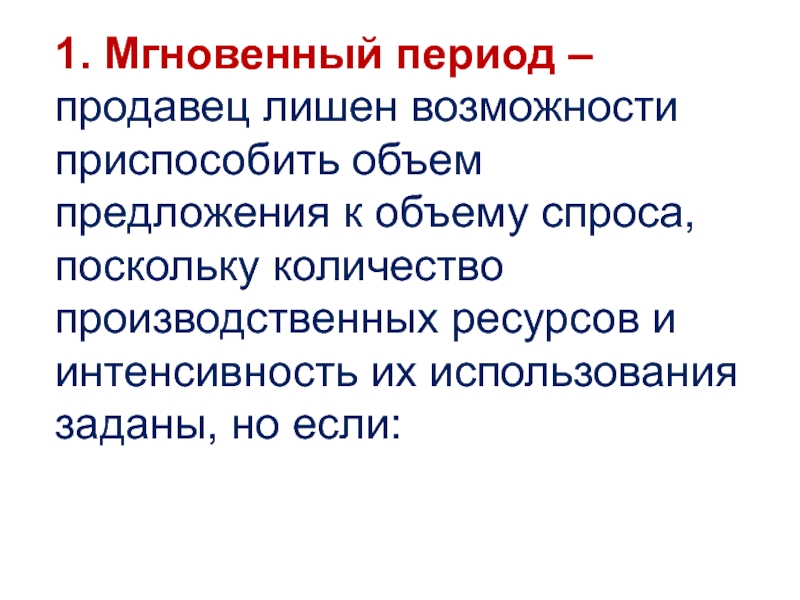 Лишу возможности. Мгновенный период. Мгновенный период в экономике это. Короткий и долгий периоды. Мгновенным периодом называется период, в котором:.