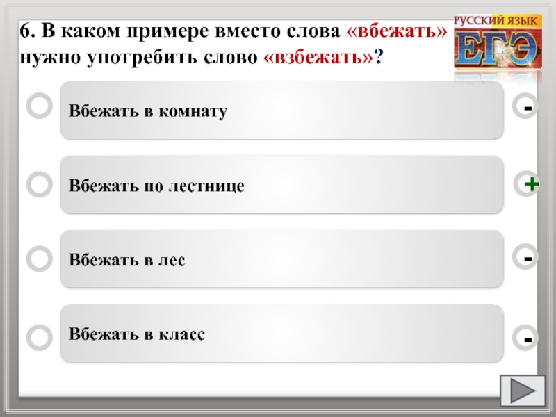 В каком примере слова. Вбежать взбежать. Вбежать взбежать паронимы. Вбежать противоположное слово. Вбежали пароним.