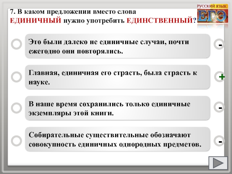 В каком предложении вместо слова. Единичные слова. Предложение со словом единственный. Единичный предложение. В каком предложении вместо слова единый нужно употребить единичный.