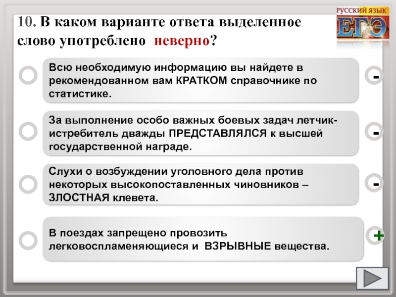 В каком варианте слово употреблено неверно. Выполнение особо важных задач. За выполнение особо важных. За выполнение особо важных боевых задач. За выполнение специального задания.