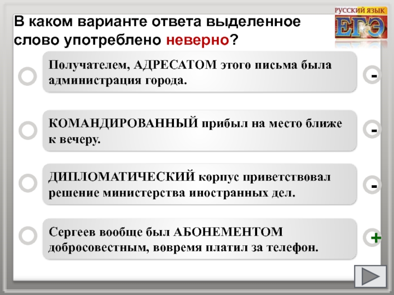 Право это варианты ответа. В каком варианте ответа выделенное слово выделено неверно. Варианты ответа. Пароним к слову разграничить. Варианты ответа или варианты ответов.