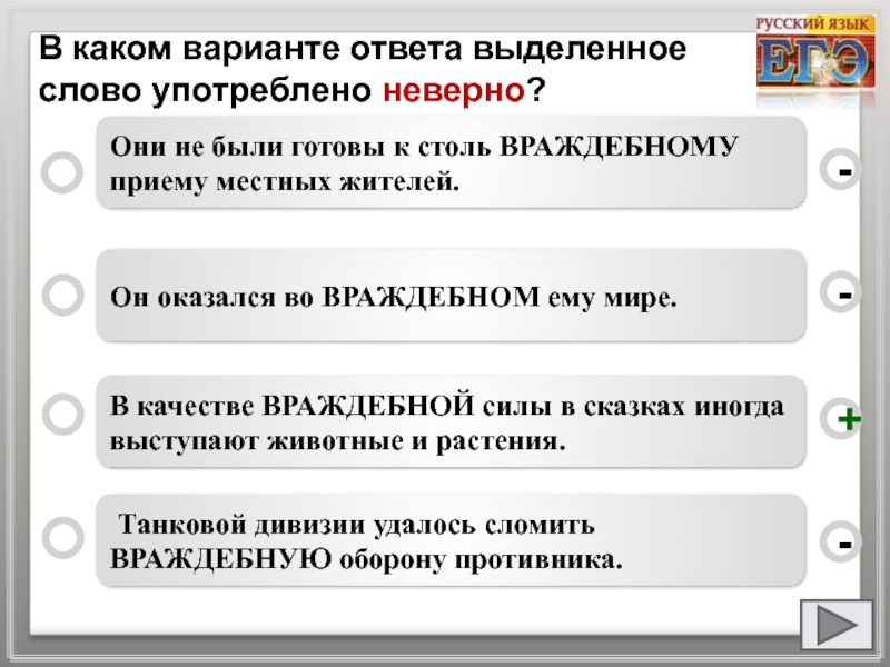 Укажите неверный вариант ответа. В каком предложении выделенное слово употреблено неверно. Качестве враждебной силы. В качестве враждебной силы в сказках иногда. В каком предложении выделенное слово употреблено неверно ответы.