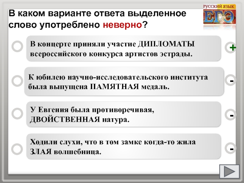 Неверно употреблено выделенное слово. Дипломатический пароним. Что такое дипломат пароним к нему.