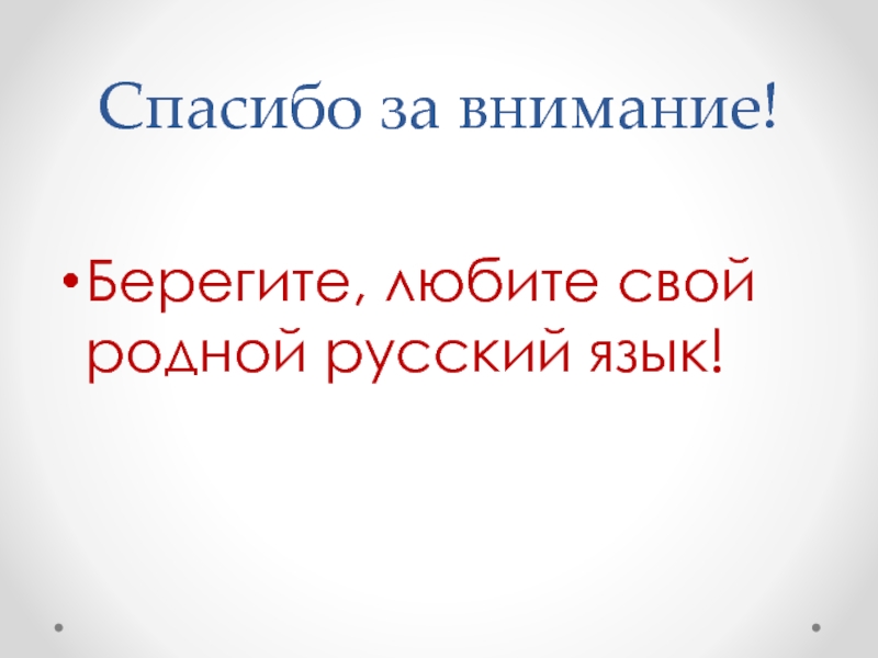 Электронный родной русский. Спасибо за внимание берегите природу.