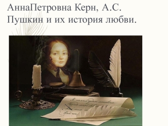 Анна Керн, А.С.Пушкин и их история любви