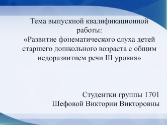 Развитие фонематического слуха детей старшего дошкольного возраста с общим недоразвитием речи III уровня