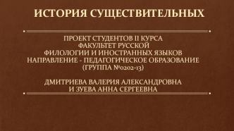 История имен существительных