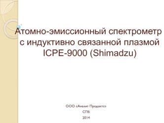 Атомно-эмиссионный спектрометр с индуктивно связанной плазмой ICPE-9000