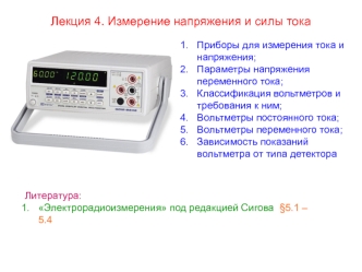 Измерение напряжения переменного тока (Лекция 4)