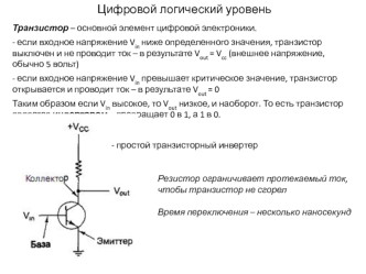 Цифровой логический уровень. Транзистор