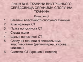 Тканини внутрішнього середовища організму. Сполучна тканина