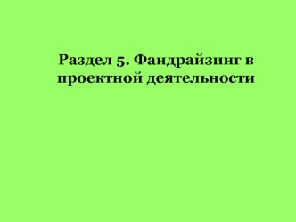 Фандрайзинг в проектной деятельности