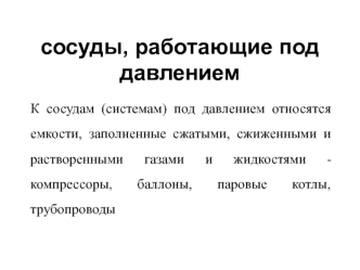 Сосуды, работающие под давлением