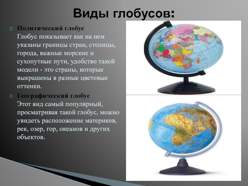 Виды глобусов. Глобус. Виды глобусов презентация. Доклад про Глобус. Сообщение о глобусе 5 класс география.