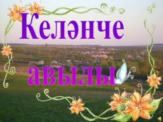 Келәнче авылы