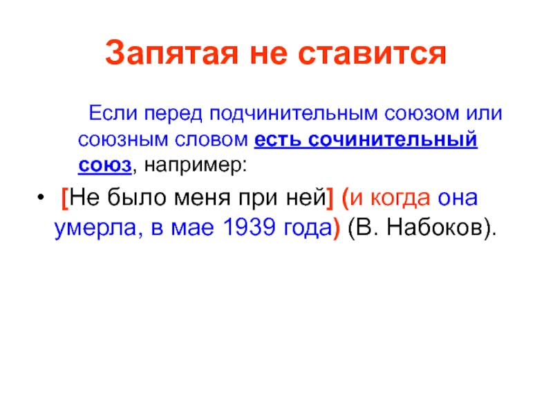 Сочинительный союз запятая. Перед подчинительными союзами ставится запятые. Запятая между сочинительным и подчинительным союзами. Перед если ставится запятая. Является ли Союз однако подчинительный.