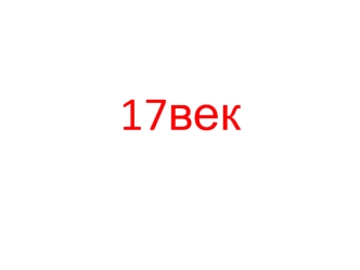 Архитектура 17 века в России