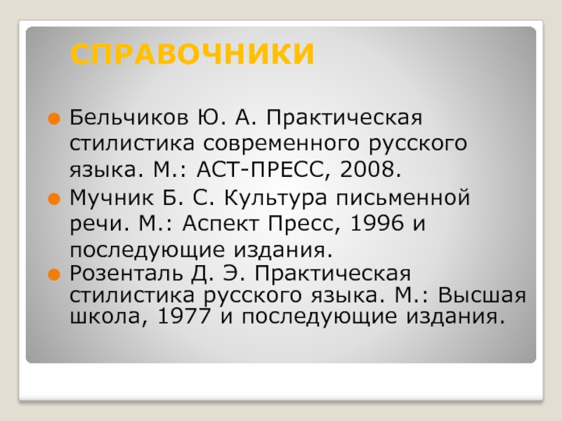 Письменная культура. Бельчиков стилистика и культура речи. Бельчиков ю а практическая стилистика современного русского языка. Репродукция письменной речи.