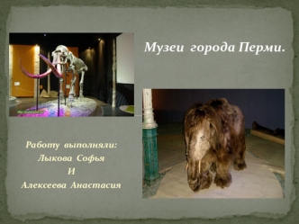 Музеи города Перми