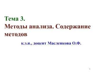 Методы анализа. Содержание методов. (Тема 3)