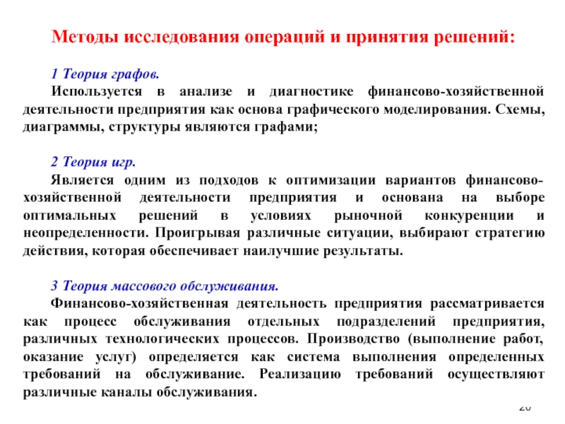 Принципы исследования операций. Характеристика методов исследования операций. Методы исследования операций и принятия решений. Методы теории исследовании операций. Методы исследования операций в менеджменте.