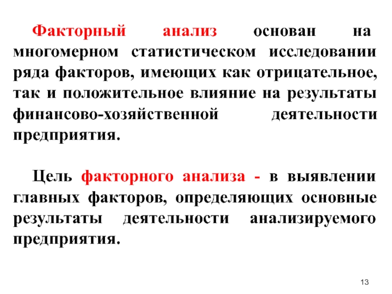 Факторный анализ представляет собой установление некоторых прогнозов и планов на интуитивном уровне